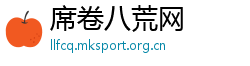 席卷八荒网